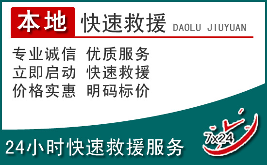 阳城附近24小时道路救援电话