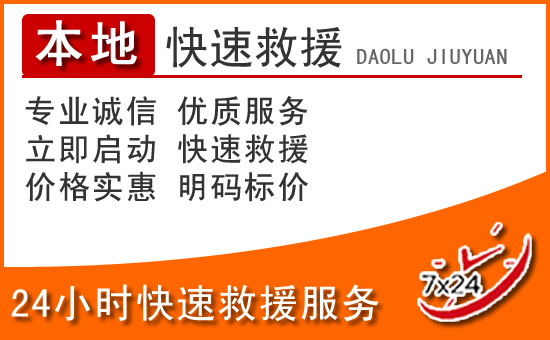 阳城24小时高速公路汽车救援电话
